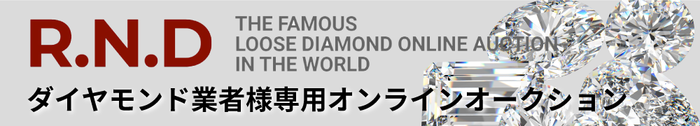 R.N.Dダイヤモンド業者様専用オンラインオークション